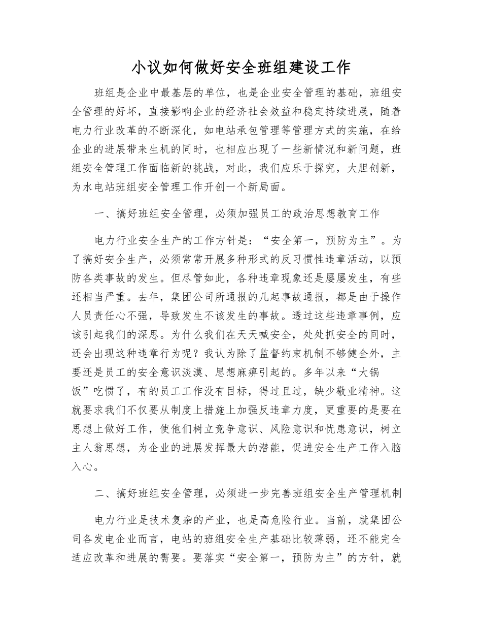 小议如何做好安全班组建设工作_第1页