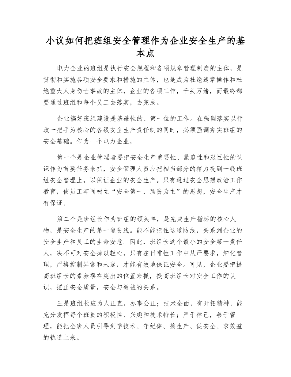 小议如何把班组安全管理作为企业安全生产的基本点_第1页