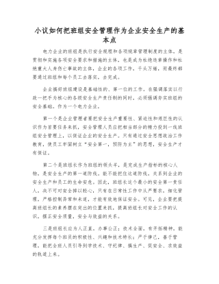 小议如何把班组安全管理作为企业安全生产的基本点