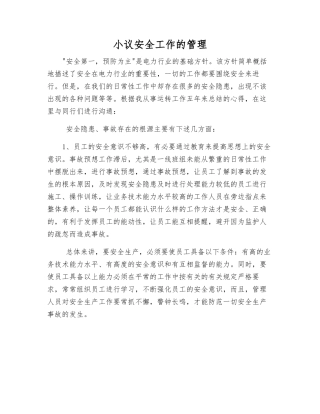 小议安全工作的管理