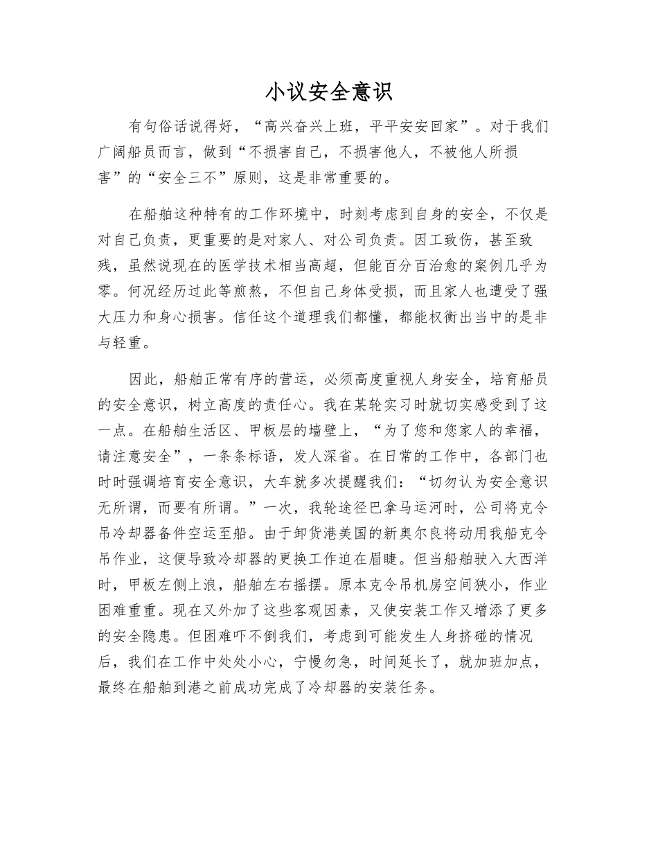 小议安全意识_第1页