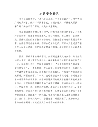 小议安全意识