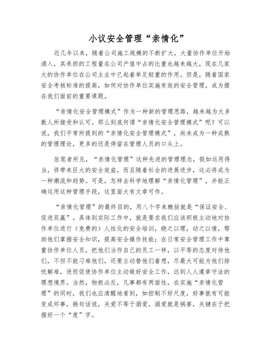 小议安全管理“亲情化”_第1页