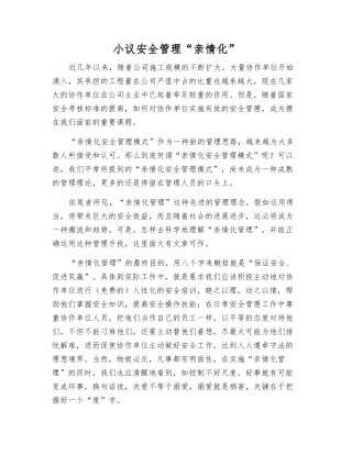 小议安全管理“亲情化”