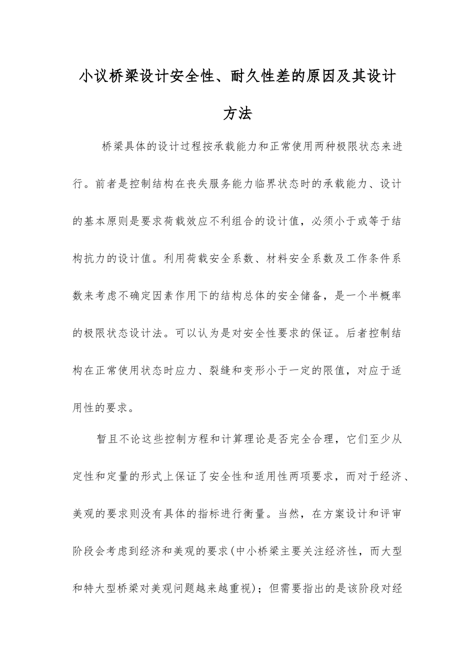 小议桥梁设计安全性、耐久性差的原因及其设计方法_第1页