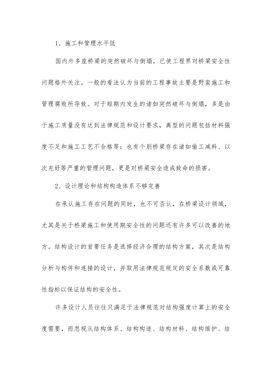 小议桥梁设计安全性、耐久性差的原因及其设计方法_第3页