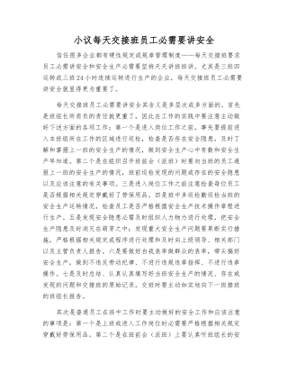 小议每天交接班员工必需要讲安全
