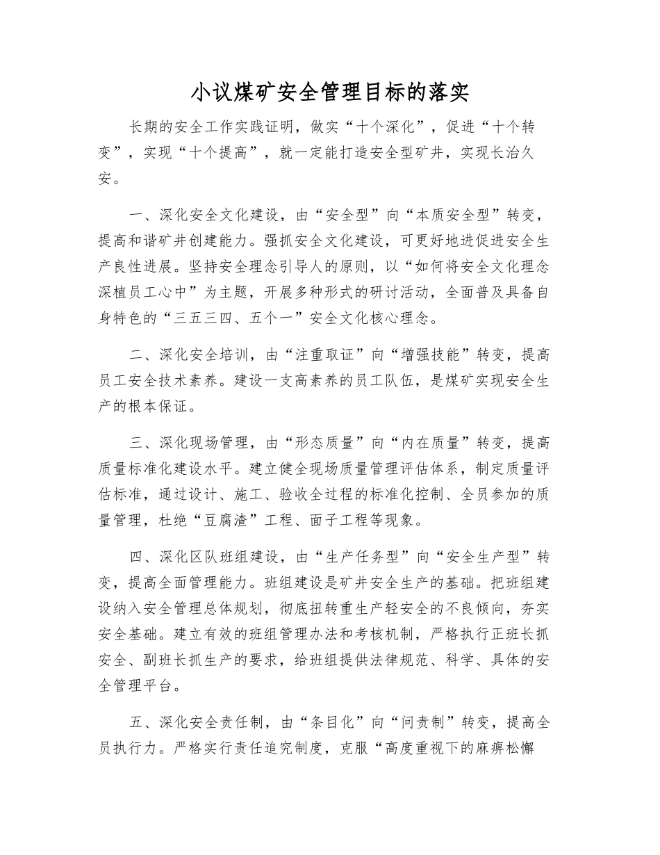小议煤矿安全管理目标的落实_第1页