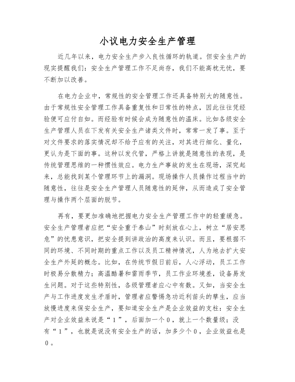 小议电力安全生产管理_第1页