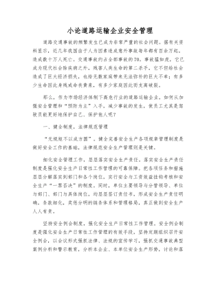 小论道路运输企业安全管理