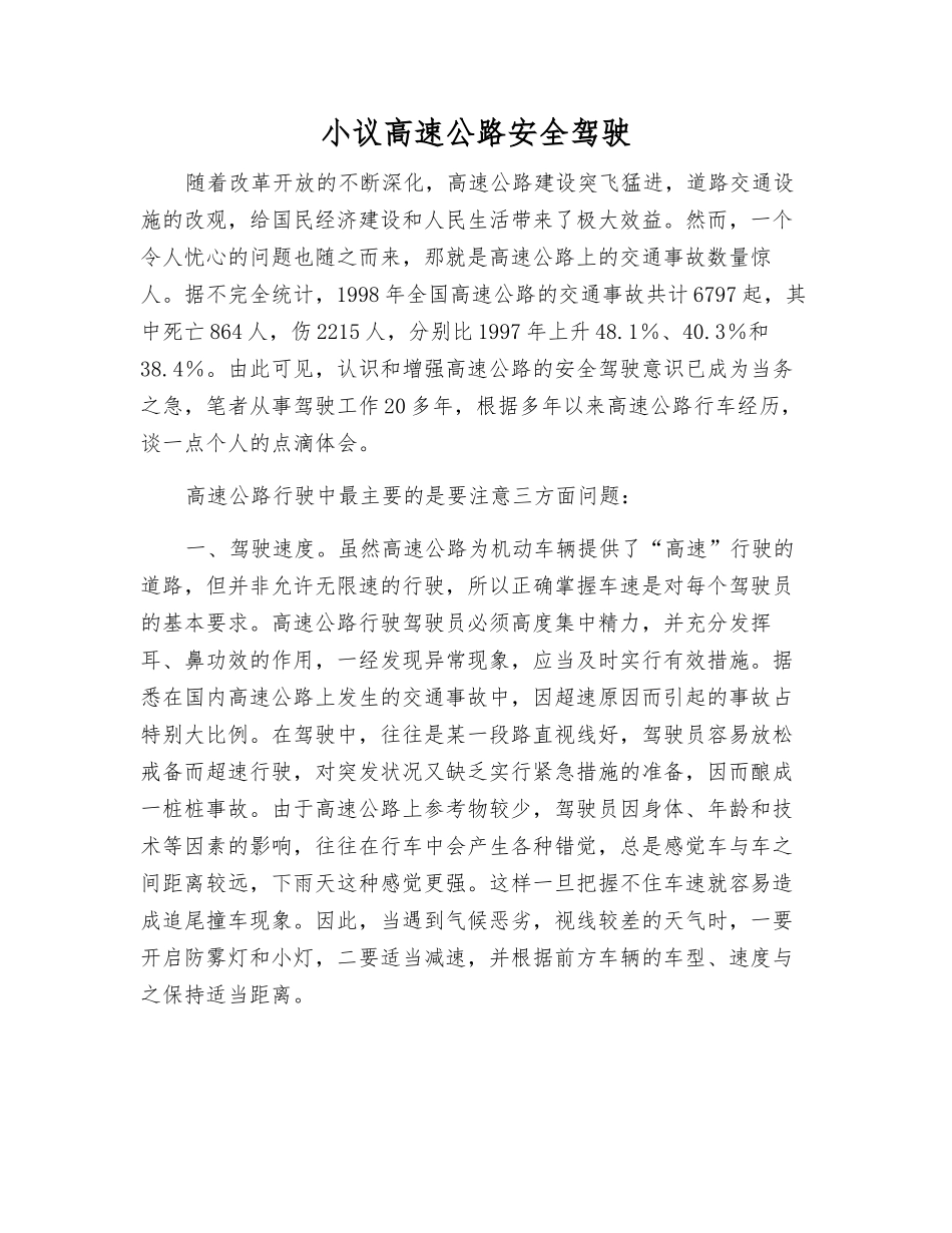 小议高速公路安全驾驶_第1页
