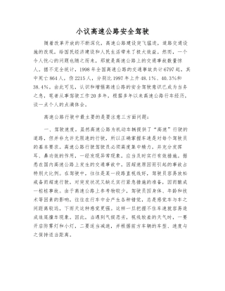 小议高速公路安全驾驶