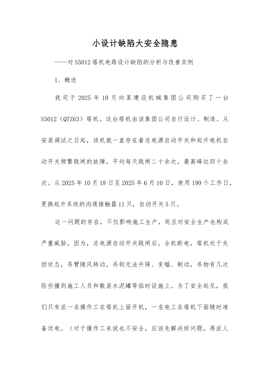 小设计缺陷大安全隐患_第1页