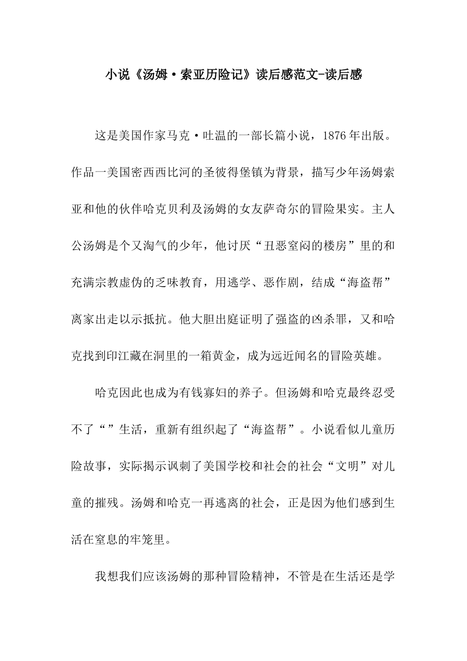 小说《汤姆·索亚历险记》读后感范文-读后感_第1页