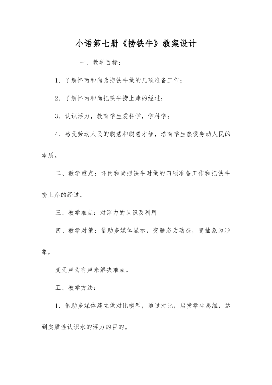 小语第七册《捞铁牛》教案设计_第1页