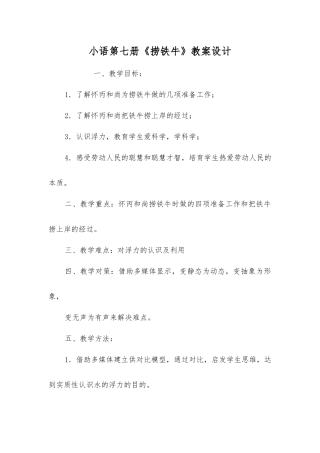 小语第七册《捞铁牛》教案设计