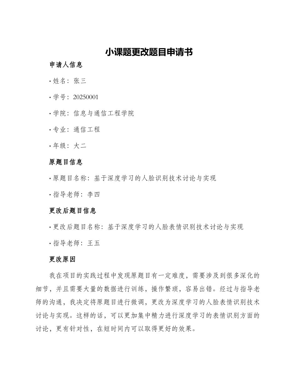 小课题更改题目申请书_第1页