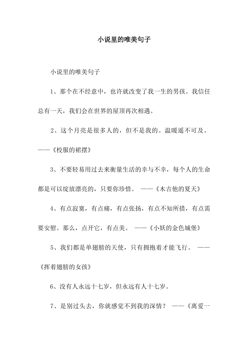 小说里的唯美句子_第1页