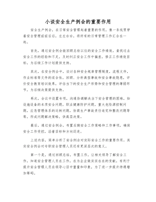 小谈安全生产例会的重要作用