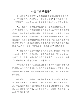 小谈“三不伤害”