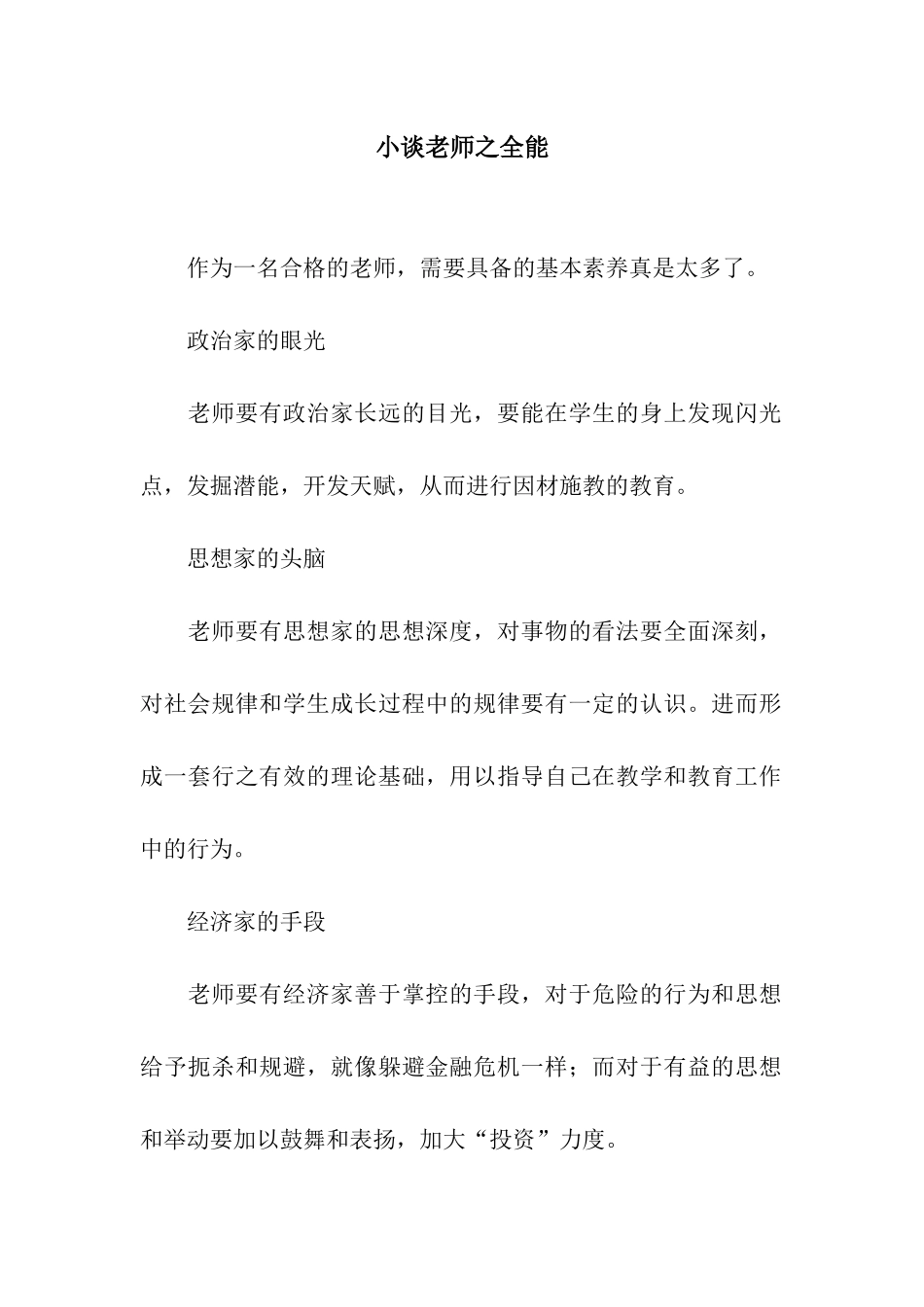小谈教师之全能_第1页