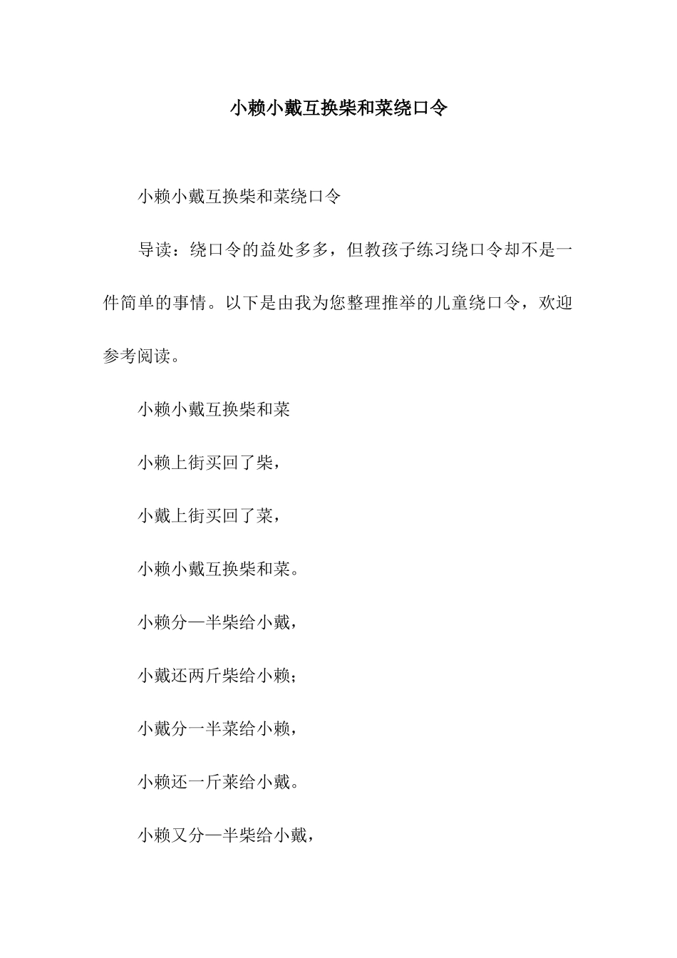 小赖小戴互换柴和菜绕口令_第1页