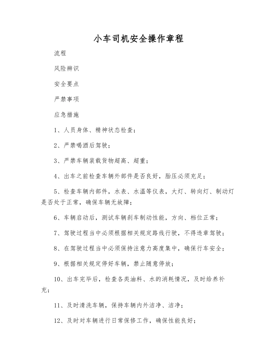小车司机安全操作规程_第1页