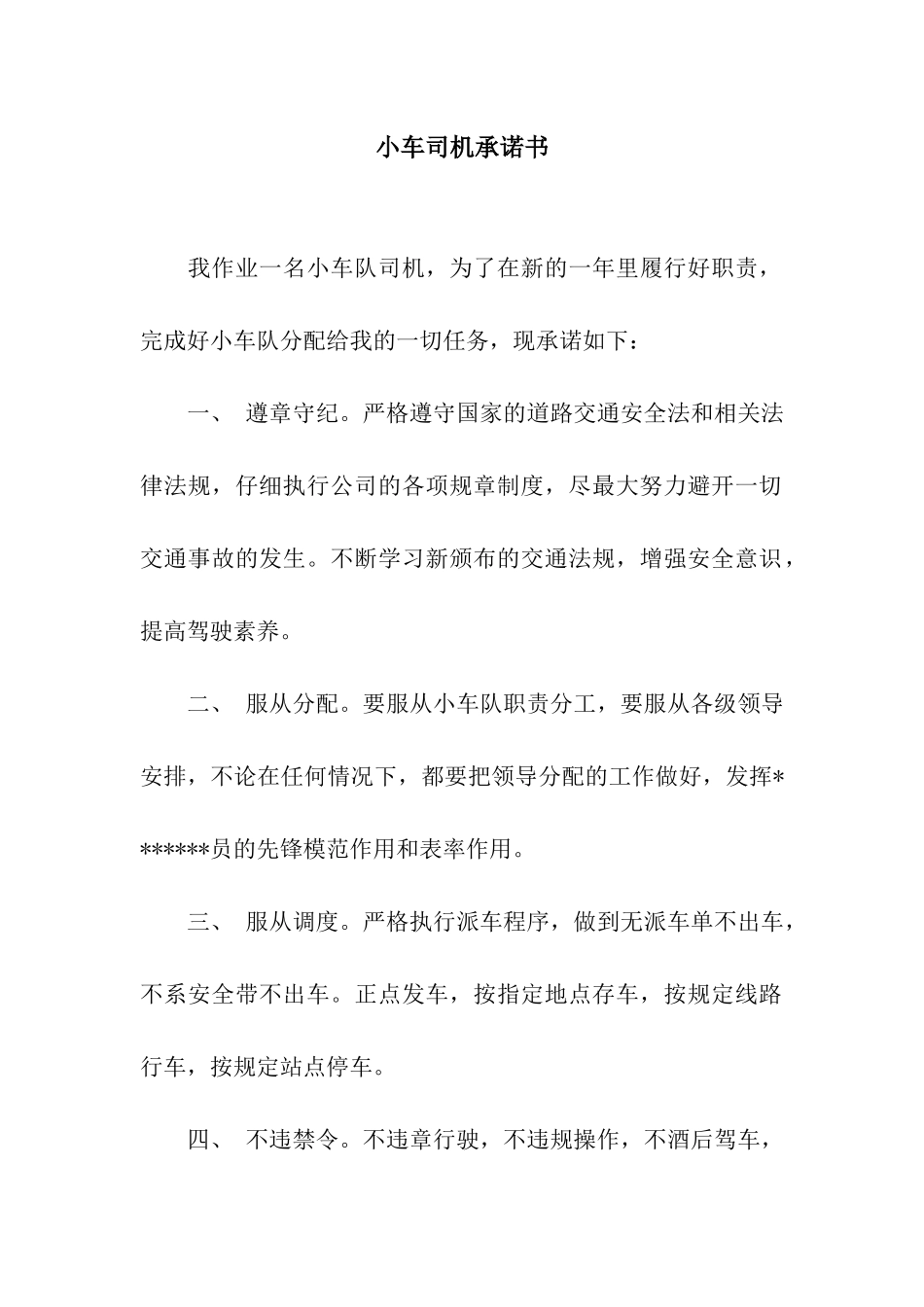 小车司机承诺书_第1页