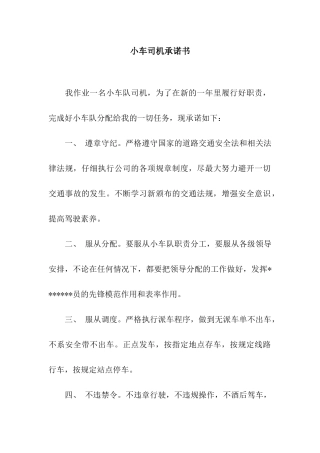 小车司机承诺书