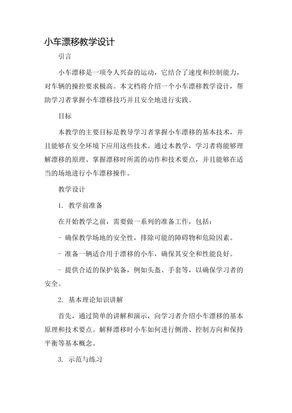 小车漂移教学设计_第1页