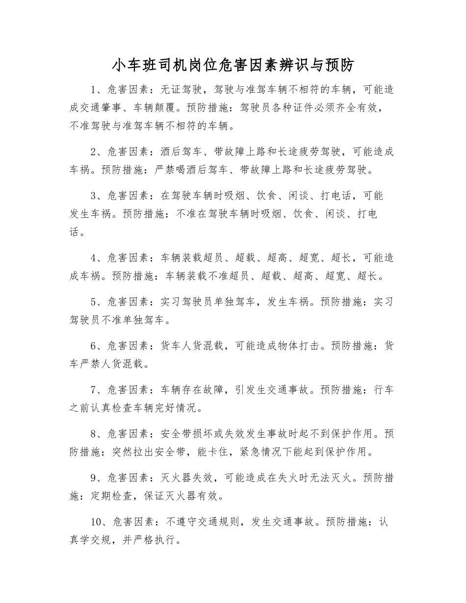 小车班司机岗位危害因素辨识与预防_第1页