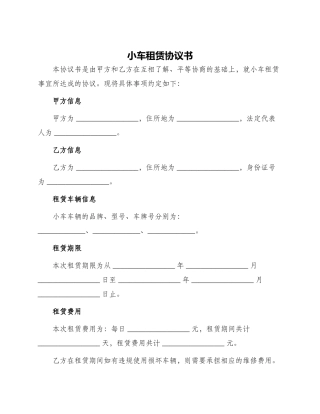 小车租赁协议书