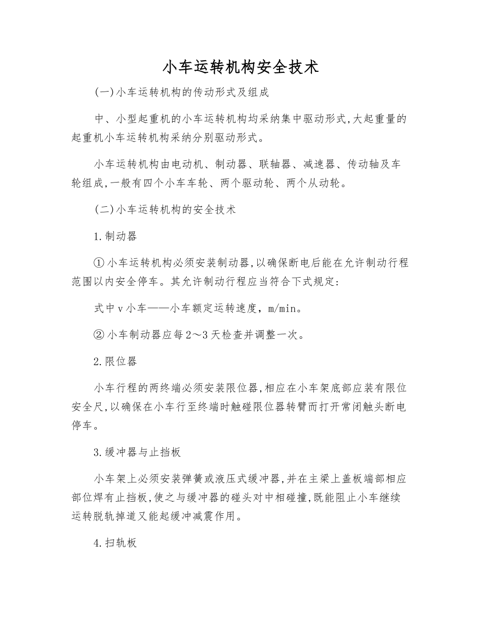 小车运行机构安全技术_第1页