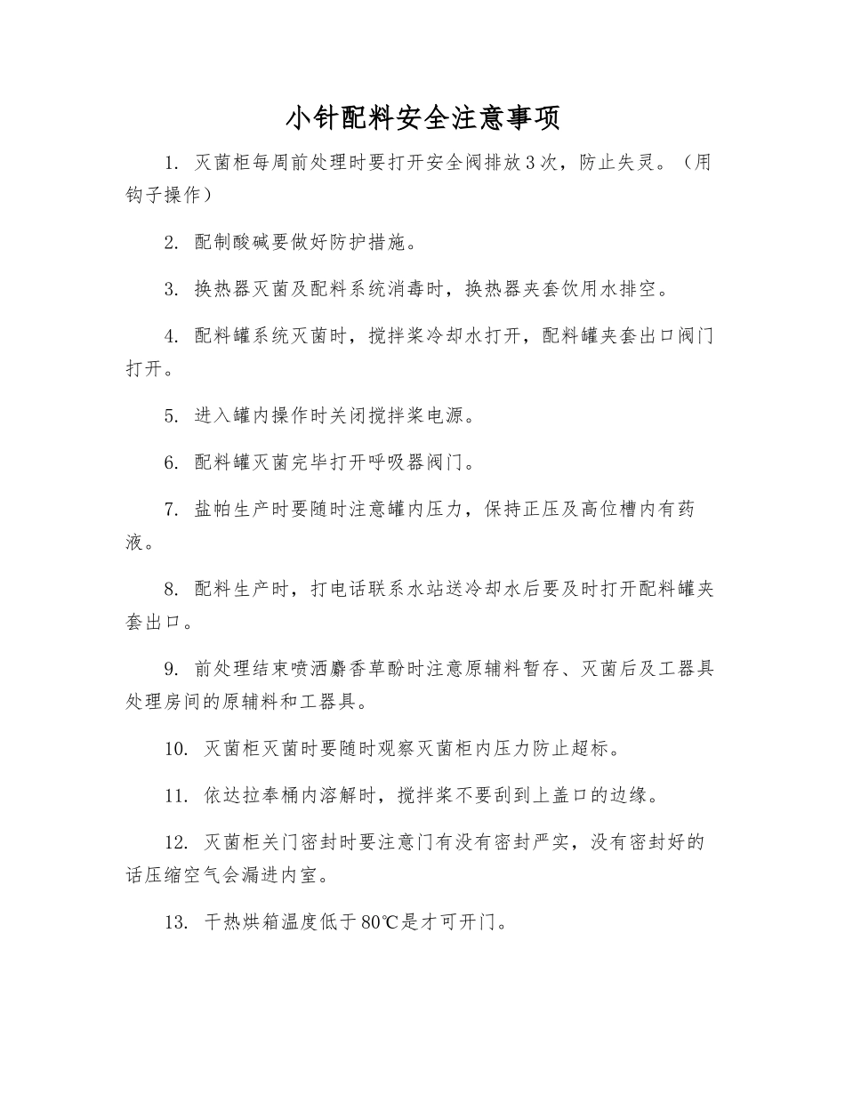 小针配料安全注意事项_第1页