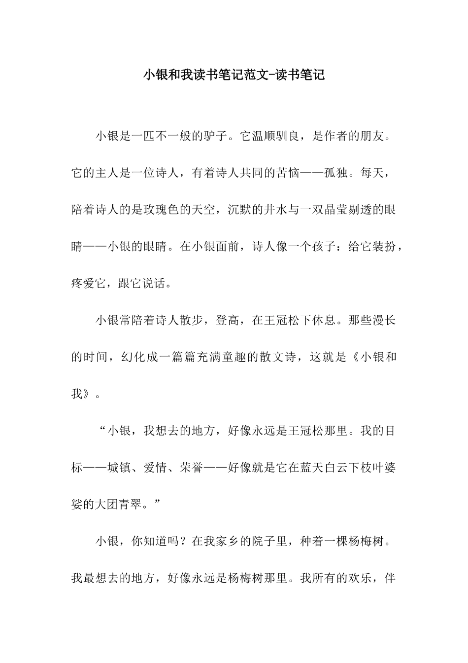 小银和我读书笔记范文-读书笔记_第1页