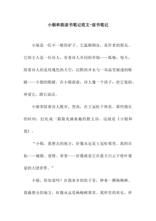 小银和我读书笔记范文-读书笔记