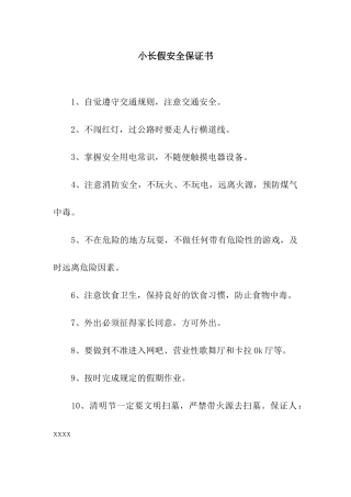 小长假安全保证书