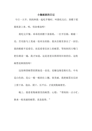 小集邮家的日记