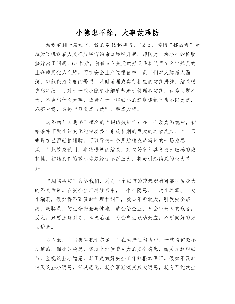 小隐患不除-大事故难防_第1页