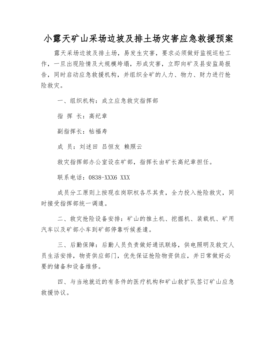 小露天矿山采场边坡及排土场灾害应急救援预案_第1页