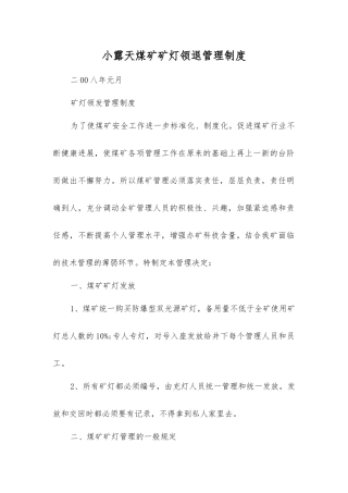 小露天煤矿矿灯领退管理制度