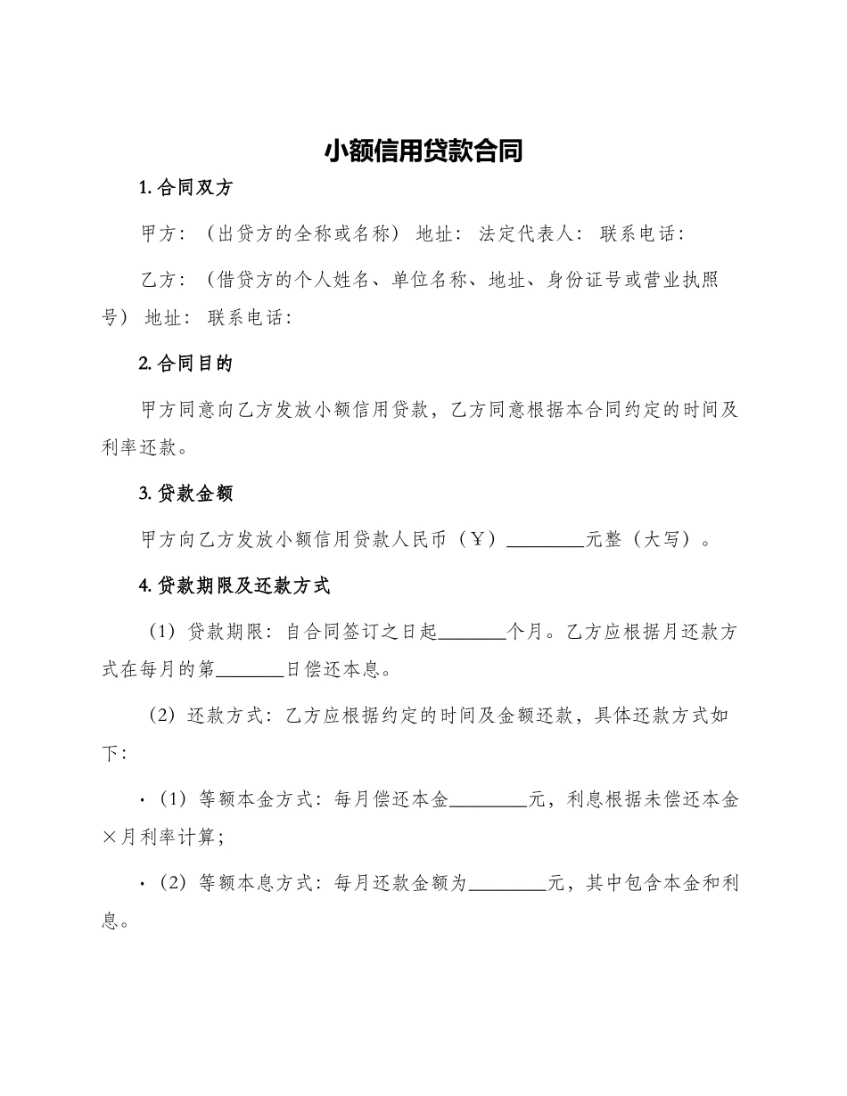 小额信用贷款合同_第1页