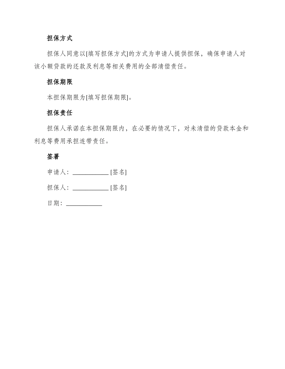 小额担保贷款担保人担保申请书_第2页