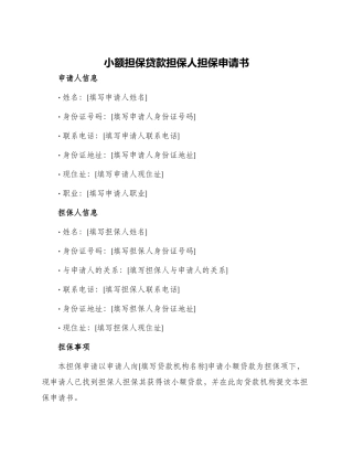 小额担保贷款担保人担保申请书