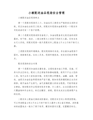 小额配送油品现场安全管理