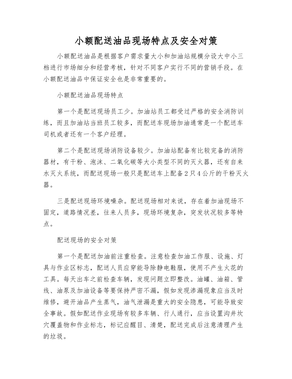 小额配送油品现场特点及安全对策_第1页