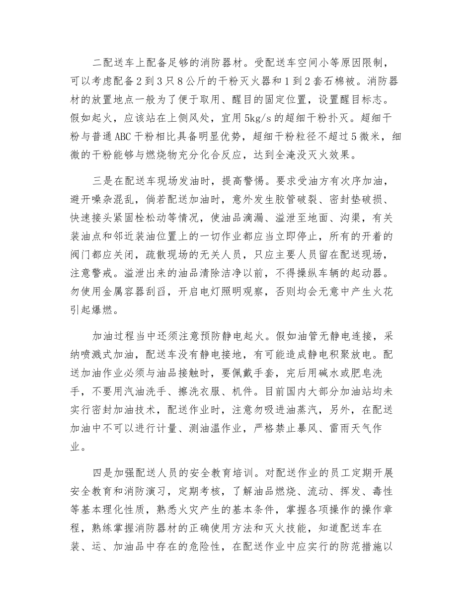 小额配送油品现场特点及安全对策_第2页