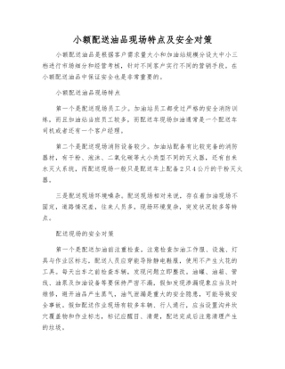 小额配送油品现场特点及安全对策