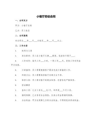 小餐厅劳动合同