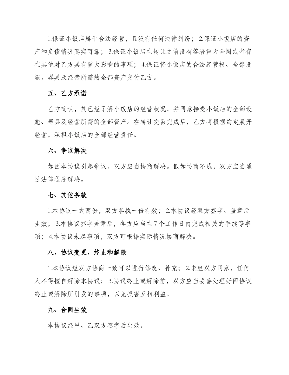 小饭店转让协议_第2页